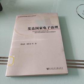 发达国家电子治理