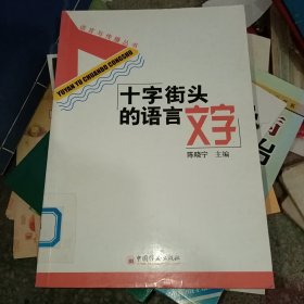 十字街头的语言文字