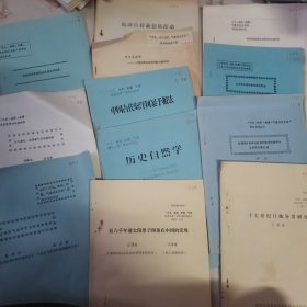 “天文、地质、地震、气象相互关系”学术讨论会 ，中国古代海洋风暴预报法+我国明清宇宙期的反常自然现象+十七世纪日地异常研究+五六千年前太阳黑子图像在中国的发展（12本合售）