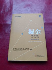 掘金：互联网+时代创业黄金指南