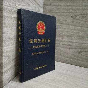 深圳法规汇编2006.9～2009.11