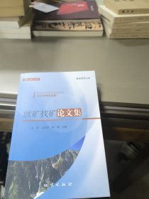 就矿找矿论文集