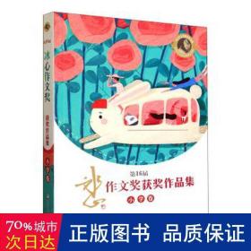 6屆冰心作文獎獲獎作品集,小學(xué)卷 大中專文科語言文字 李思涵