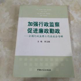 加强行政监察促进廉政勤政:全国行政监察工作座谈会专辑