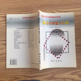 物理化學(xué)復(fù)習(xí)引導(dǎo)