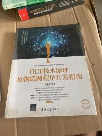 OCF技术原理及物联网程序开发指南