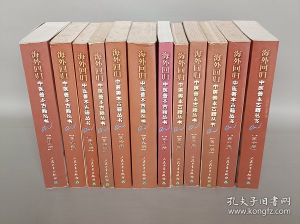 海外回归中医善本古籍丛书，全套12册