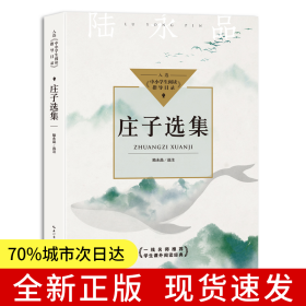 莊子選集（中小學(xué)生閱讀指導(dǎo)目錄-高中）