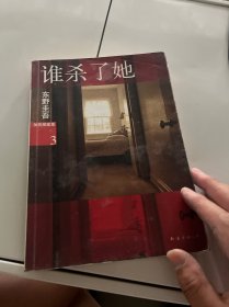 谁杀了她：加贺探案集3