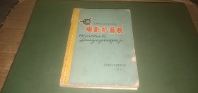 放映技术学习参考资料 电影扩音机（河南省8.75电影学习班，1971年）