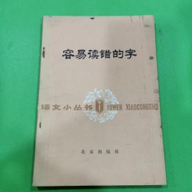 容易读错的字