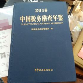 中国税务稽查年鉴（附光盘 2016） 精装／原价280元 国家税务总局稽查局