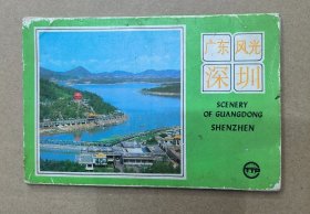 明信片 广东风光 深圳 十张明信片齐全