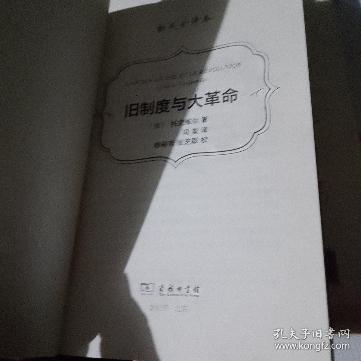 旧制度与大革命