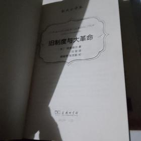 旧制度与大革命