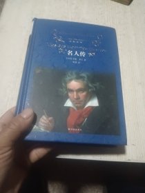 经典译林：名人传（新版）