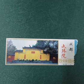 成都文殊院门票