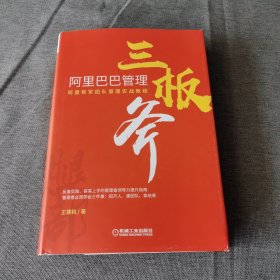 阿里巴巴管理三板斧