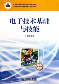 中等职业教育课程改革国家规划新教材：电子技术基础与技能（电子信息类）（单色版）