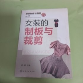 服装制板与裁剪丛书：女装的制板与裁剪