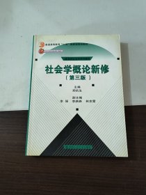 社会学概论新修（第三版）