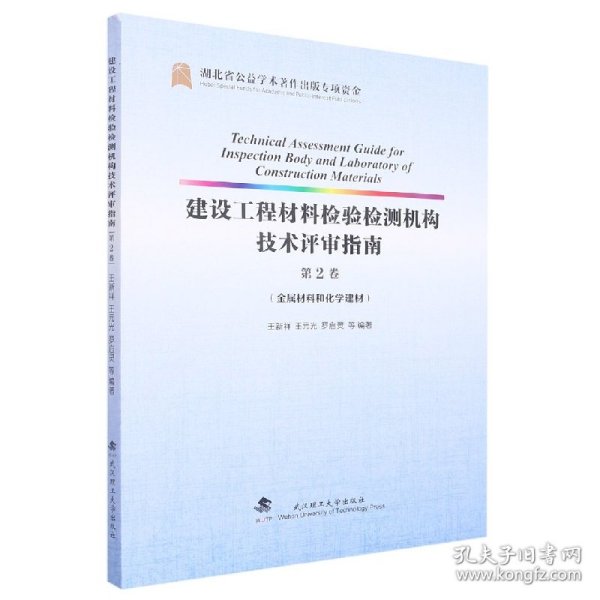 建设工程材料检验检测机构技术评审指南(第2卷金属材料和化学建材)