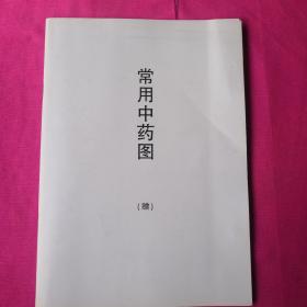 常用中药图