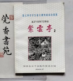 岳云中学学生语文课外阅读自选集《紫云亭2》