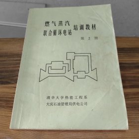 燃气蒸汽联合循环电站培训教材 第二册