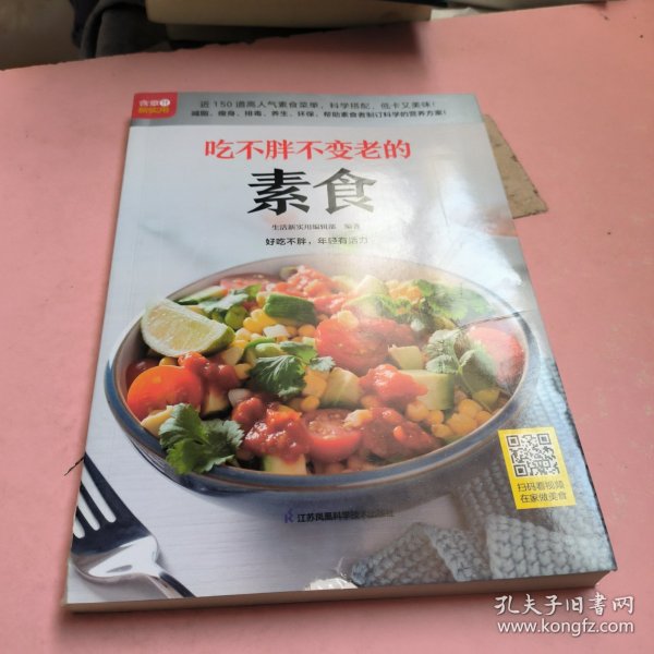 吃不胖不变老的素食