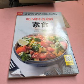 吃不胖不变老的素食