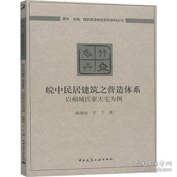 皖中民居建筑之营造体系：以桐城氏家大宅为例