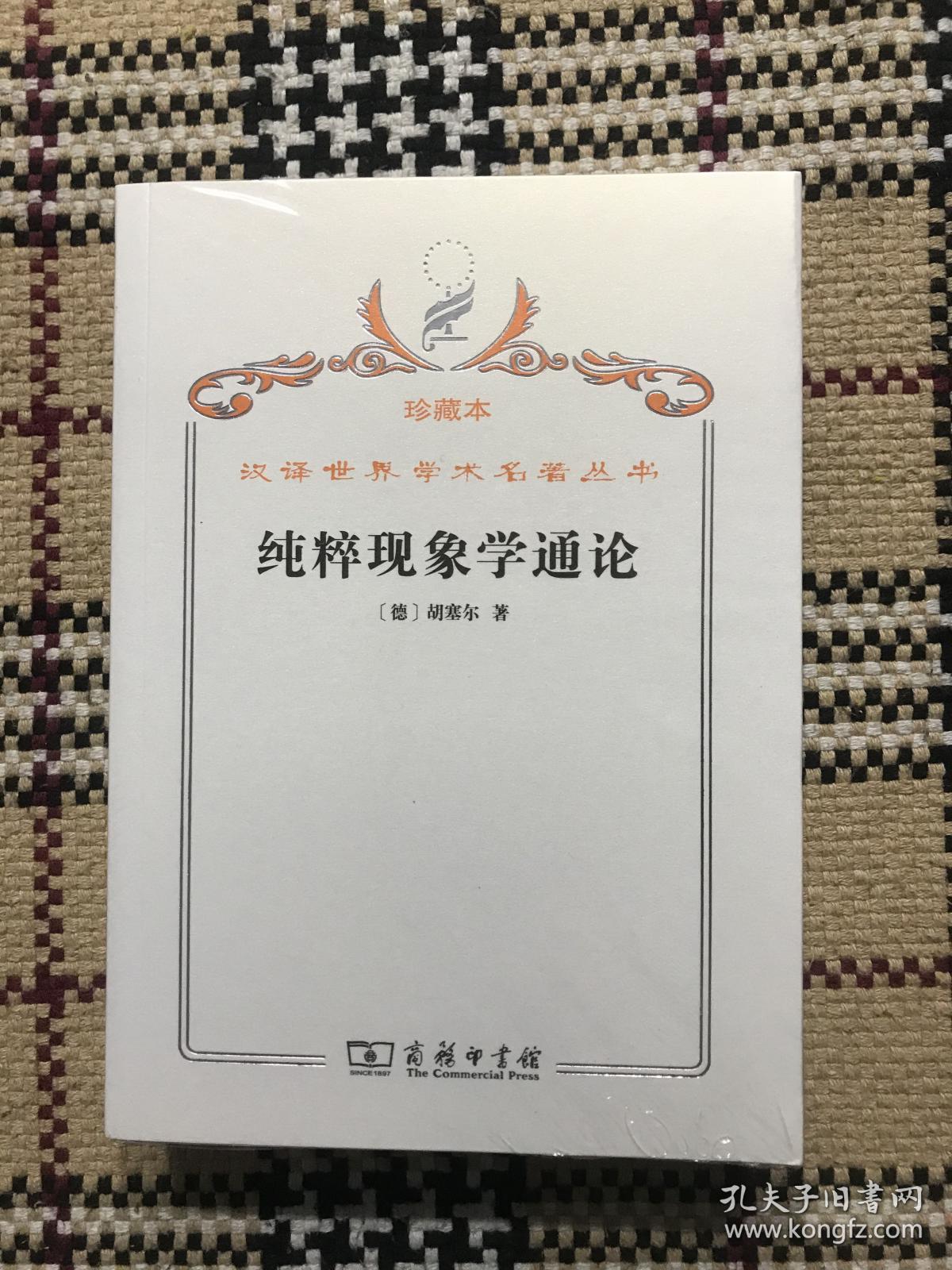 汉译世界学术名著丛书（珍藏本）：纯粹现象学通论（全新未拆封） 品相自鉴