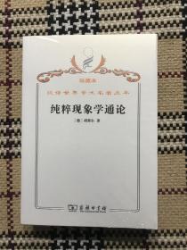 汉译世界学术名著丛书（珍藏本）：纯粹现象学通论（全新未拆封） 品相自鉴