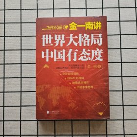 金一南讲：世界大格局，中国有态度（再版）