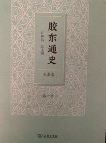 胶东通史(全十册)