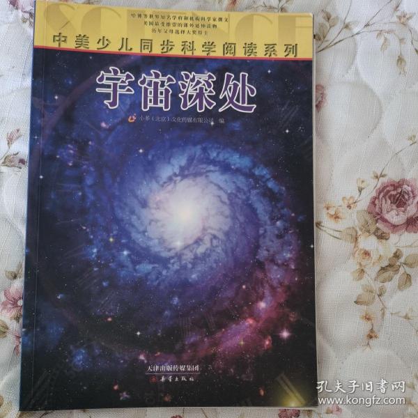 中美少儿同步科学阅读系列：宇宙深处