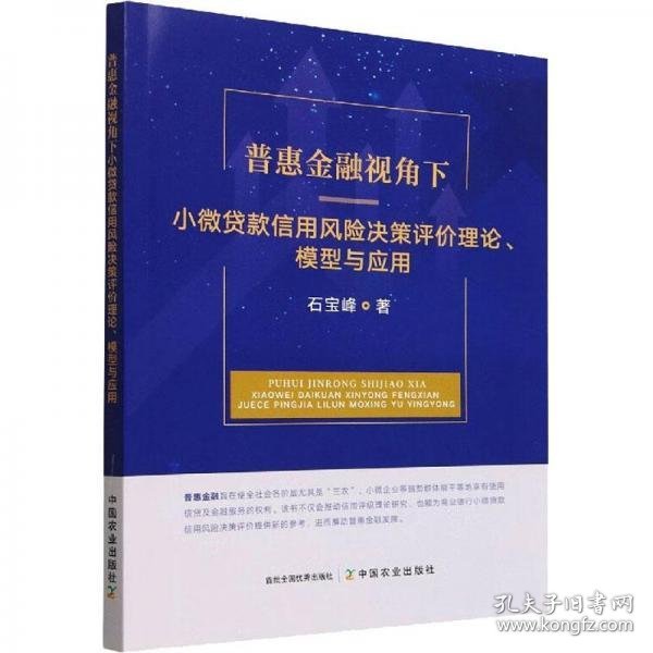 普惠金融视角下小微贷款信用风险决策评价理论模型与应用