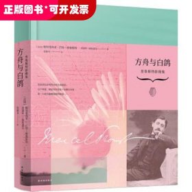 方舟与白鸽：普鲁斯特影像集（360余幅从未公开发表的珍贵照片和手稿，解密关于普鲁斯特和《追忆似水年华》的一切！）