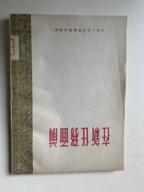 在新任务面前