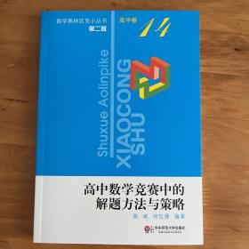 高中数学竞赛中的解题方法与策略