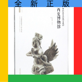 西夏博物館(神秘西夏的瑰寶遺珍)/絲路物語書系