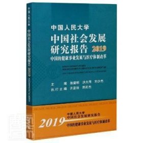 中国人民大学中国社会发展研究报告2019：中国的健康事业发展与医疗体制改革