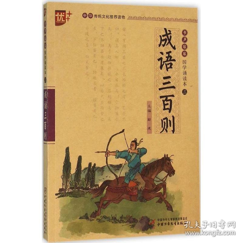 成语三百则刘国良9787514828948中国少年儿童新闻出版总社（中国少年儿童出版社）