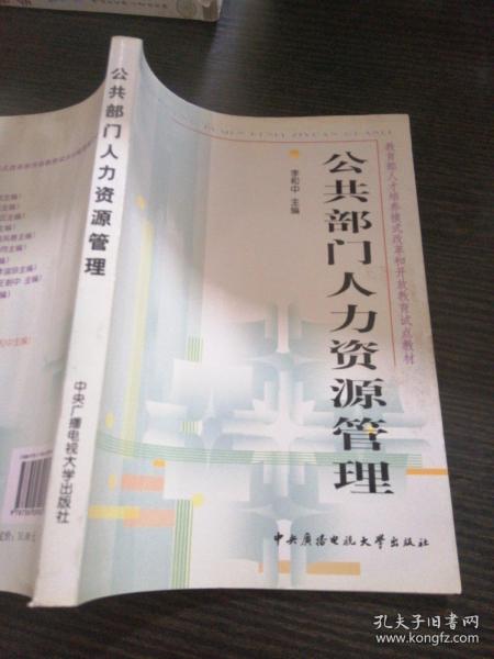 教育部人才培养模式改革和开放教育试点教材：公共部门人力资源管理