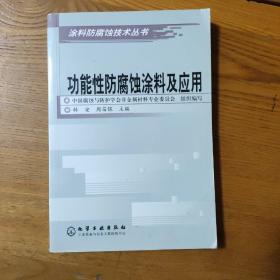 功能性防腐蚀涂料及应用——涂料防腐蚀技术丛书