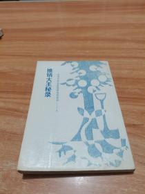推销大王秘录：台湾日本企业经营诀窍资料 （右开繁体字竖排版）