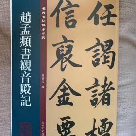 赵孟頫书觀音殿记 墨迹本放大彩印 孙宝文编