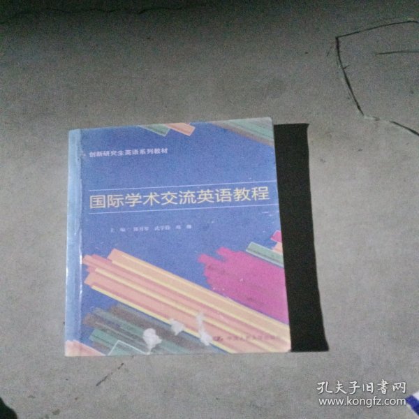 国际学术交流英语教程（创新研究生英语系列教材）