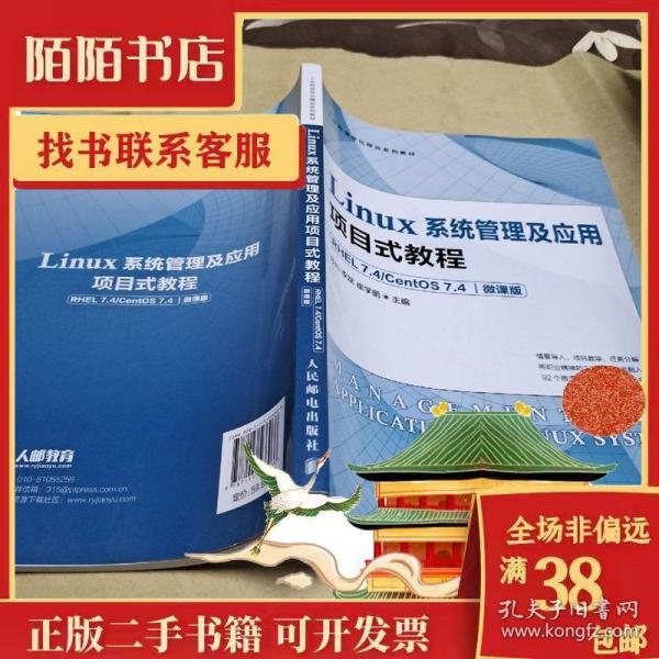 Linux系统管理及应用项目式教程（RHEL 7.4 CentOS 7.4）（微课版）